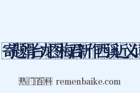 寄题滑台龙图梅君新作西溪近义词是什么意思的图片